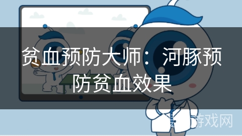 贫血预防大师：河豚预防贫血效果