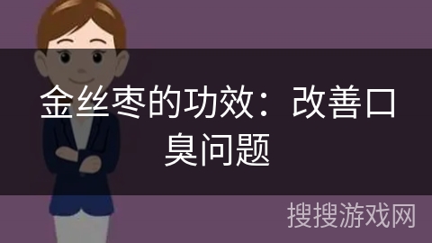 金丝枣的功效：改善口臭问题