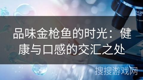 品味金枪鱼的时光：健康与口感的交汇之处
