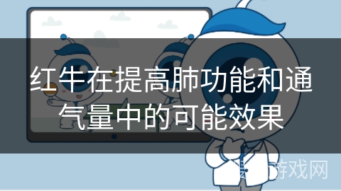 红牛在提高肺功能和通气量中的可能效果