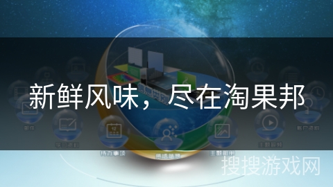 新鲜风味,尽在淘果邦