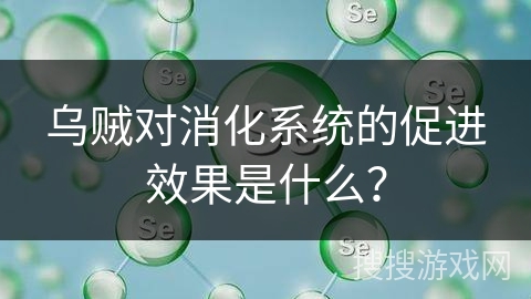 乌贼对消化系统的促进效果是什么？