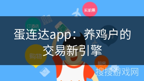 蛋连达app：养鸡户的交易新引擎