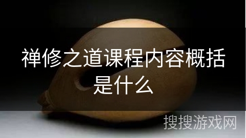 禅修之道课程内容概括是什么
