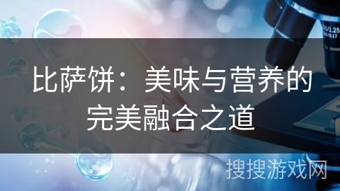 比萨饼：美味与营养的完美融合之道