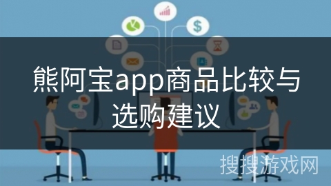 熊阿宝app商品比较与选购建议
