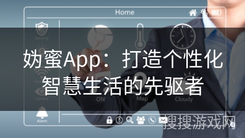 妫蜜App：打造个性化智慧生活的先驱者