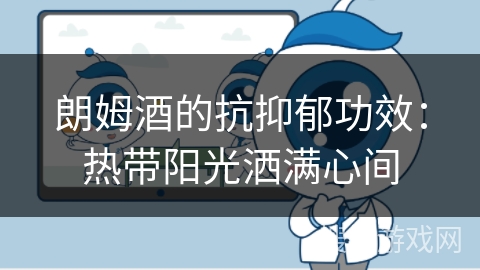 朗姆酒的抗抑郁功效：热带阳光洒满心间