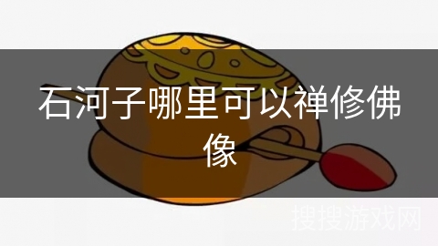 石河子哪里可以禅修佛像