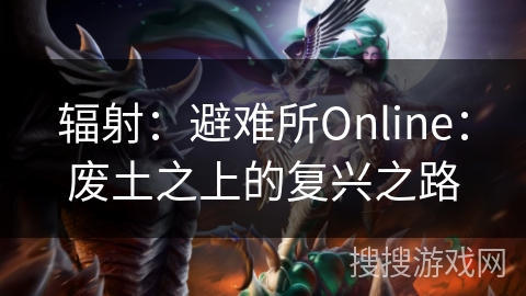 辐射:避难所Online:废土之上的复兴之路 辐射:避难所Online:废土之上的复兴之路