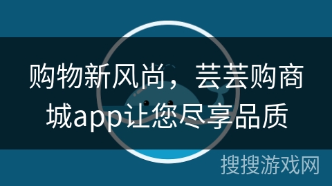购物新风尚，芸芸购商城app让您尽享品质