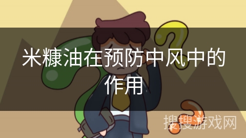 米糠油在预防中风中的作用 米糠油在预防中风中的作用