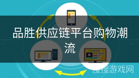 品胜供应链平台购物潮流