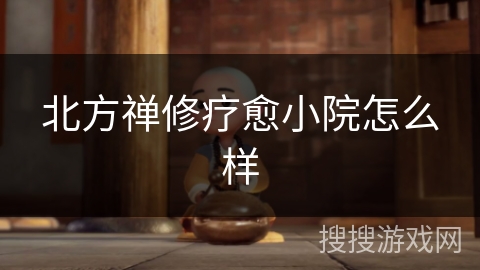 北方禅修疗愈小院怎么样