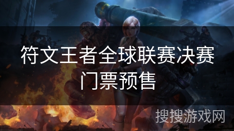 符文王者全球联赛决赛门票预售