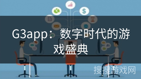 G3app：数字时代的游戏盛典