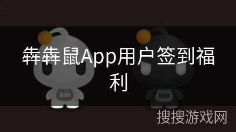犇犇鼠App用户签到福利