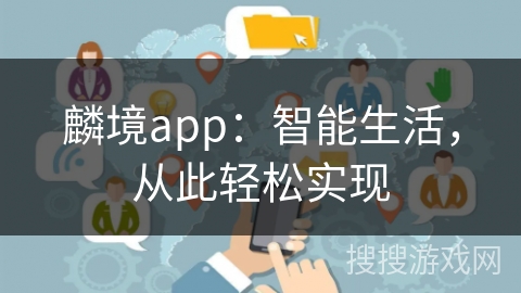 麟境app：智能生活，从此轻松实现