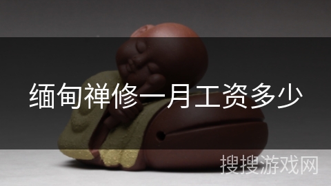 缅甸禅修一月工资多少