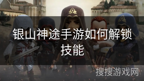 银山神途手游如何解锁技能