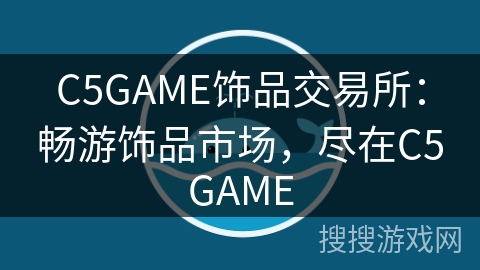 C5GAME饰品交易所：畅游饰品市场，尽在C5GAME
