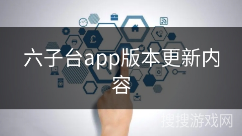 六子台app版本更新内容