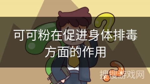 可可粉在促进身体排毒方面的作用