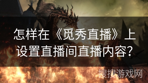 怎样在《觅秀直播》上设置直播间直播内容？