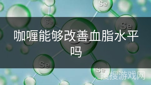 咖喱能够改善血脂水平吗 咖喱能够改善血脂水平吗