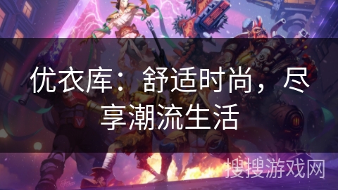 优衣库：舒适时尚，尽享潮流生活