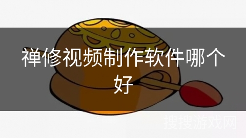 禅修视频制作软件哪个好