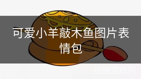 可爱小羊敲木鱼图片表情包 可爱小羊敲木鱼图片表情包