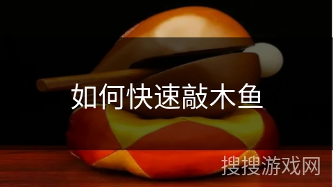 如何快速敲木鱼 如何快速敲木鱼