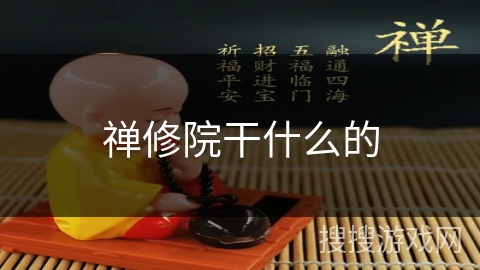禅修院干什么的 禅修院干什么的