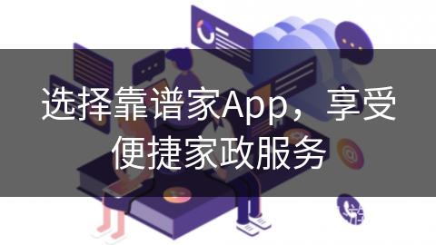 选择靠谱家App，享受便捷家政服务