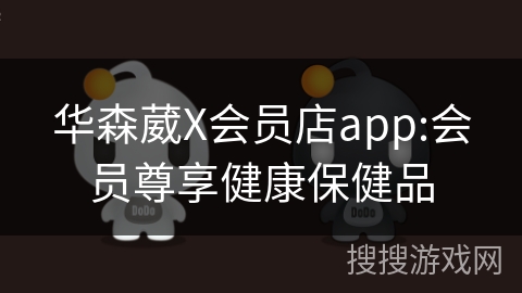 华森葳X会员店app:会员尊享健康保健品