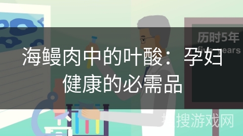 海鳗肉中的叶酸:孕妇健康的必需品 海鳗肉中的叶酸:孕妇健康的必需品