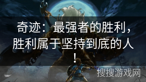 奇迹：最强者的胜利，胜利属于坚持到底的人！