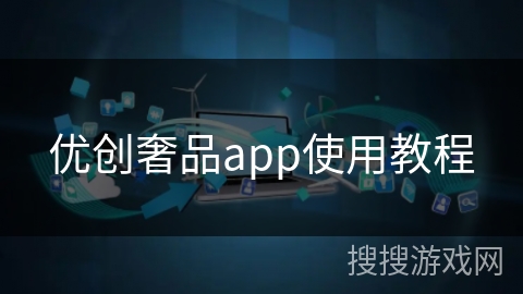 优创奢品app使用教程