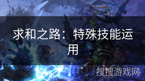求和之路：特殊技能运用