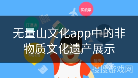 无量山文化app中的非物质文化遗产展示