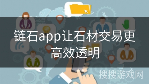 链石app让石材交易更高效透明