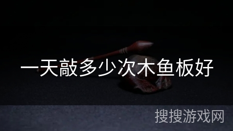 一天敲多少次木鱼板好