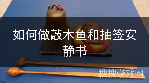 如何做敲木鱼和抽签安静书 如何做敲木鱼和抽签安静书