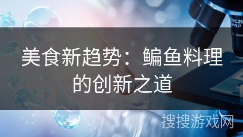 美食新趋势：鳊鱼料理的创新之道