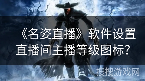 《名姿直播》软件设置直播间主播等级图标？