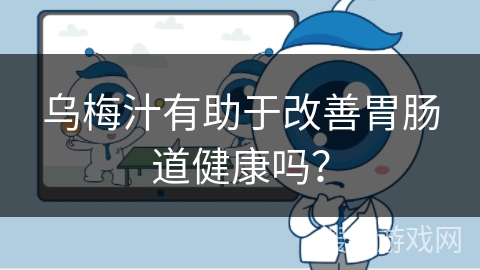 乌梅汁有助于改善胃肠道健康吗？