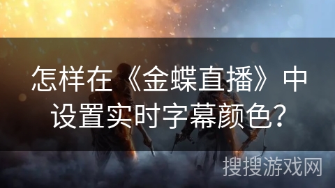 怎样在《金蝶直播》中设置实时字幕颜色? 怎样在《金蝶直播》中设置实时字幕颜色?