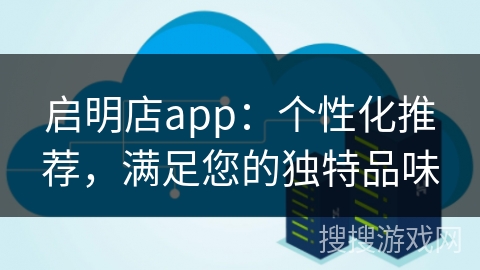 启明店app：个性化推荐，满足您的独特品味