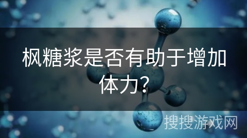 枫糖浆是否有助于增加体力? 枫糖浆是否有助于增加体力?